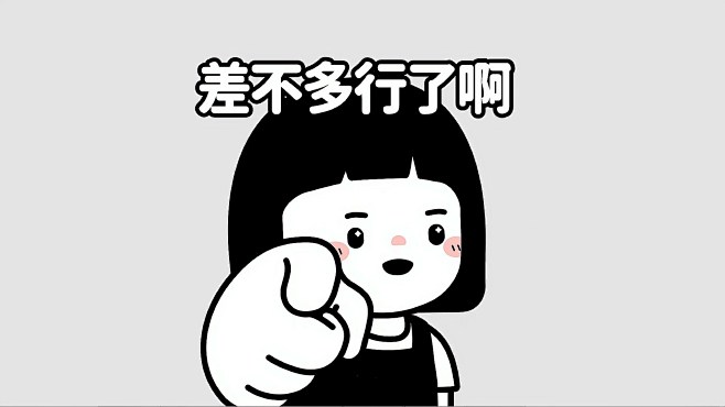 差不多行了
