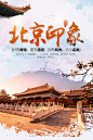 北京故宫旅游海报红色/蓝色PSD广告设计作品素材免费下载-享设计