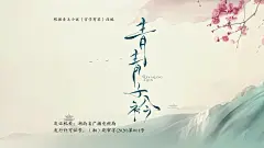 青青子衿