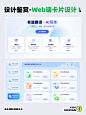 UI设计 ｜ web端卡片设计分享 - 小红书