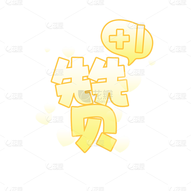 赞