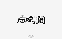 萌哆酱の麻麻采集到字体`Logo设计