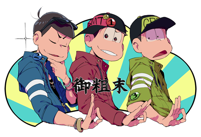 阿松 兄松 小松 空松 轻松 oso Kara choro