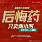 22:00 预售定金结束！！
后悔药专场！倒计时1小时 上线！！
之前还在犹豫 没下手的 最后一次机会！！
不要再错过了 N【后悔药】只卖2小时！0点自动下架/双十一不... ​​​​