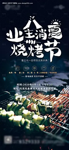 编号：20200901165251253【享设计】源文件下载-地产业主消夏烧烤节活动海报