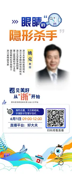 编号：34100024802117645【享设计】源文件下载-医疗眼科直播预告海报