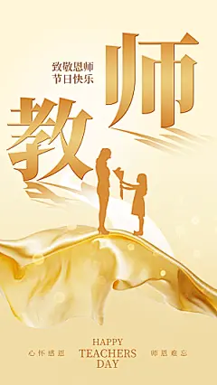 致敬教师节创意海报