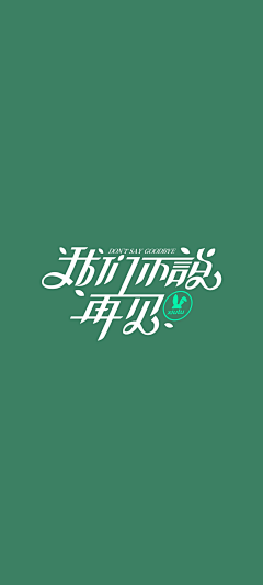 wusilin2015采集到字体设计