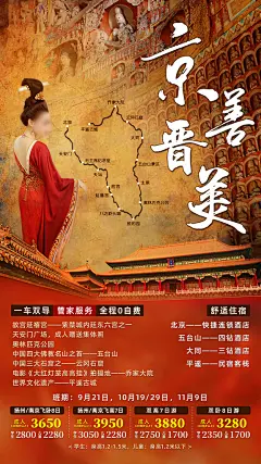 北京京津冀旅游旅行社朋友圈广告宣传海报