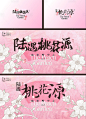 地产活动桃花源kv主形象设计-源文件