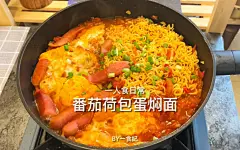 番茄荷包蛋焖面｜简单快手！番茄味超浓郁的荷包蛋焖面～_哔哩哔哩_bilibili