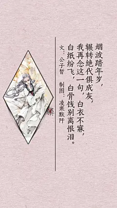 3.#古风文字壁纸# #古风图文# #凌寒默阡# #古风文字图片# #古风图片# ⒊烟波踏年岁，辗转绝代俱成灰，我再念这一句，白衣不寐，白纸纷飞，白骨饯别离恨泪。文@公子皙    制图@凌寒默阡    注：图中素材来源于网络。图文可二次转载，禁止商用，禁止二改图文，转载需注明来源和作者。