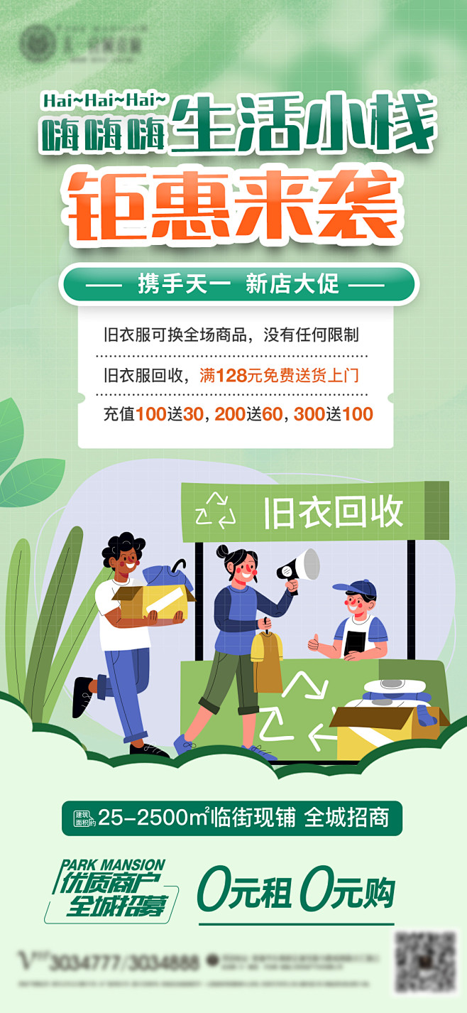 业主旧衣服换购海报-志设网-zs9.co...