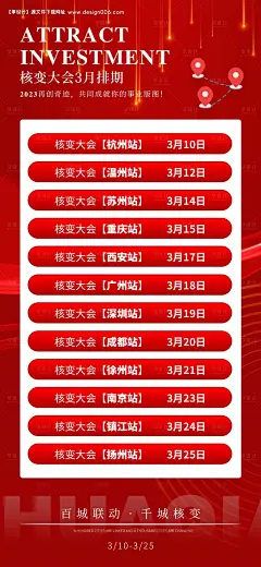 源文件下载【百城联动行程表海报】编号：20230207110132952