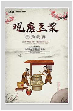 中国风现磨早餐饮品店豆浆海报
