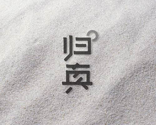 字体设计｜LOFTER