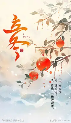 24节气之立冬_源文件下载_PSD格式_3500X6000像素-柿子,海报,节气,立冬,冬天,冬季,插画,地产-作品编号:2024121717009148-志设-zs9.com