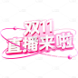 双11双十一通用3D立体渐变文案艺术字