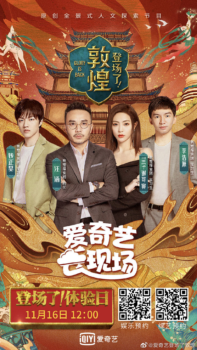 #登场了敦煌# 综艺海报 多人海报 群像 创意海报 国风手绘