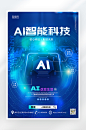 科技风简约AI智能科技海报