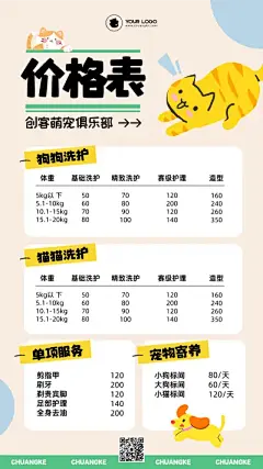 宠物店价格表手绘风海报