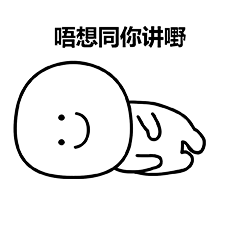 笑面人/笑面广东话 表情包~ 系列2