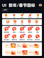 UI设计｜App 春节、元旦、新年图标｜icon