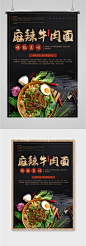 中华美食麻辣牛肉面海报