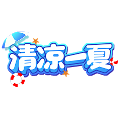 悼词的咏手采集到标题/logo/字体