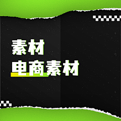 米斯特杨、采集到电商素材