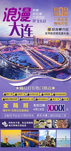 旅游浪漫大连海报-享设计