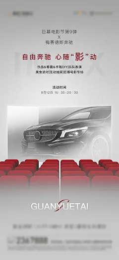 地产奔驰电影节活动单图海报-志设网-zs9.com
