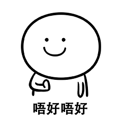 笑面人/笑面广东话 表情包~ 系列2