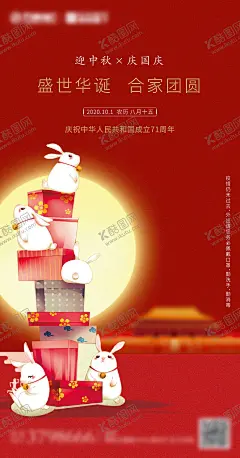 中秋国庆双节海报 【酷图网】海报,中国传统节日,中秋节,公历节日,十一,国庆节,月亮,兔子,