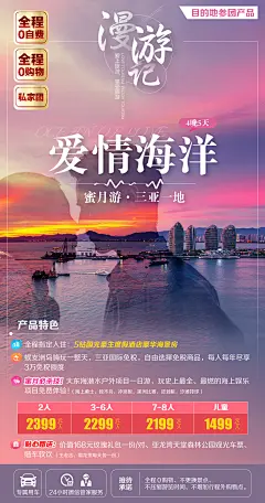 旅游海报 三亚 大海 夕阳 情侣 爱情