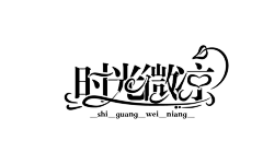 冷曦【下单私信】采集到练手字设