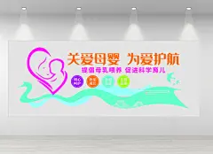 墙医院母婴室文化墙