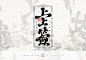 上上签-书法手写字