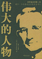 《伟大的人物》卡耐基