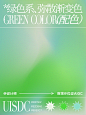 优雅绿色调！9 组清新的绿色系渐变配色灵感