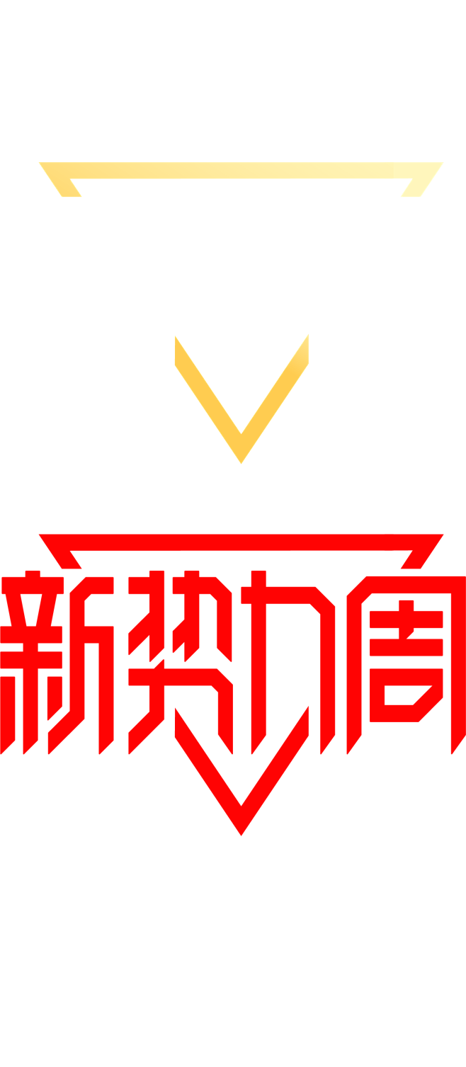2023 天猫 新势力周 logo png图