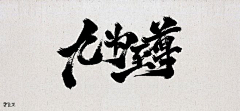 十三2019采集到字素