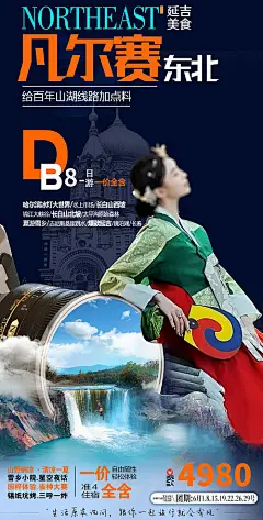海报 旅游 东北 长白山 丹东 朝鲜 美景 模特