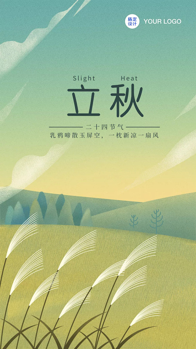 立秋节气问候秋天秋季早安手机海报