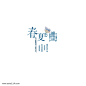 春夏恋曲文字排版