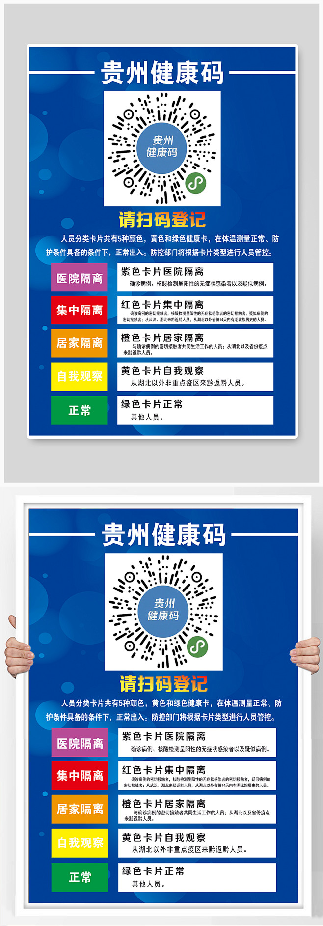 贵州健康码设计海报