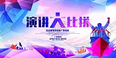 演讲比赛 【酷图网】演讲大比拼,演讲比赛背景,演讲比赛,少儿演讲比赛,学校演讲比赛,校园演讲比赛,口才班,口才培训班,演讲比赛展架,演讲比赛广告,演讲大赛,员工演讲比赛,公司演讲比赛,企业演讲比赛,学生演讲比赛,演讲培训,决赛,我是演说家,金话筒,海报设计展板,300DPI