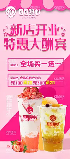 可可甜心开业  - 源文件下载【酷图网】新店开业,特惠大酬宾,奶茶,充值送,促销海报,宣传单,海报,菜单,奶茶店展板,奶茶店广告,奶茶店促销,奶茶宣传单,奶茶菜单,奶茶冰饮,奶茶特惠,奶茶店宣传单,买一送一,奶茶饮品,夏日新品,新品上市,新品促销,新品海报,奶茶海报,奶茶促销,下午茶,下午茶海报,