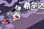 希尔达 的图像结果