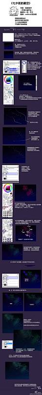 《七夕夜的星空》超美的七夕夜星空绘制过程，希望有所启发。看不清戳大图。作者已退P站我也找不到原网址所以维权党们别来找我麻烦哈。图源@柏枭君 【转载请说明出处】